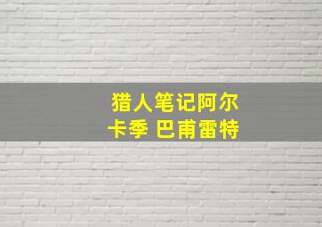 猎人笔记阿尔卡季 巴甫雷特